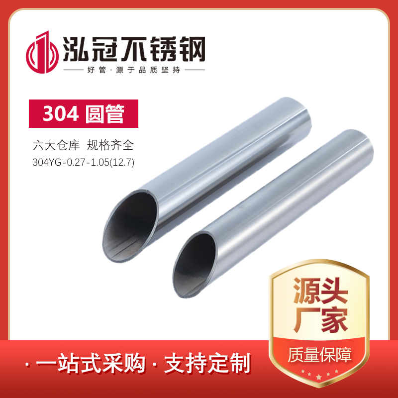 304黑马人工计划(官方)网站圆管0.27-1.05（12.7）
