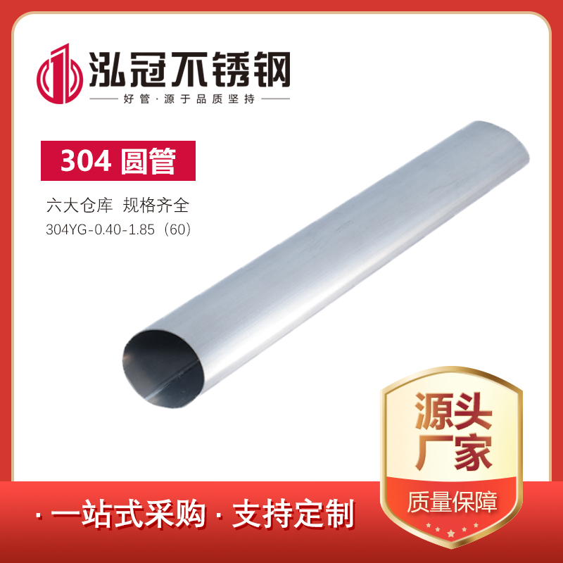 304黑马人工计划(官方)网站圆管0.40-1.85（60）